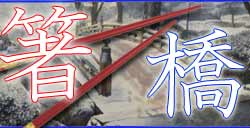 Hashi: мост и палочки для еды. Японский язык