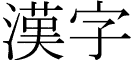 kanji иероглиф