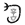 勹