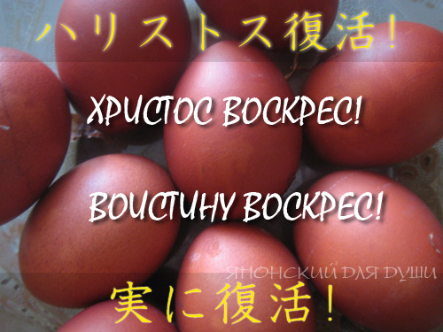 Христос воскрес по-японски Христос воскрес по-японски