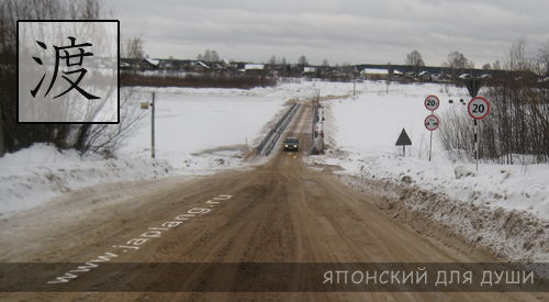 Переправа. Ватари.Японский язык. Переправа. Ватари.Японский для души.