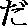DA