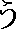 U