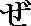 ZE