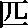 HITSU