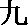 kyuu