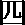shi
