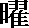 YOO: