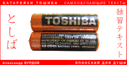Батарейка Тошиба (PDF) Батарейка Тошиба