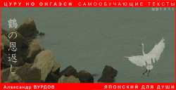 Японская сказка Журавль возвращает долг (PDF) Журавль возвращает долг